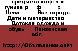 2 предмета кофта и туника р.98 ф.WOjcik р.98 › Цена ­ 800 - Все города Дети и материнство » Детская одежда и обувь   . Пензенская обл.